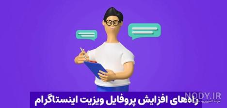 پروفایل ویزیت اینستاگرام یعنی چه - عکس نودی