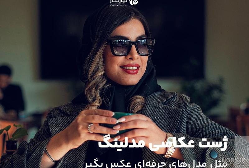 ژست عکس اینستایی