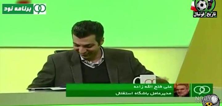 عکس خفن عکس علی دایی در نود