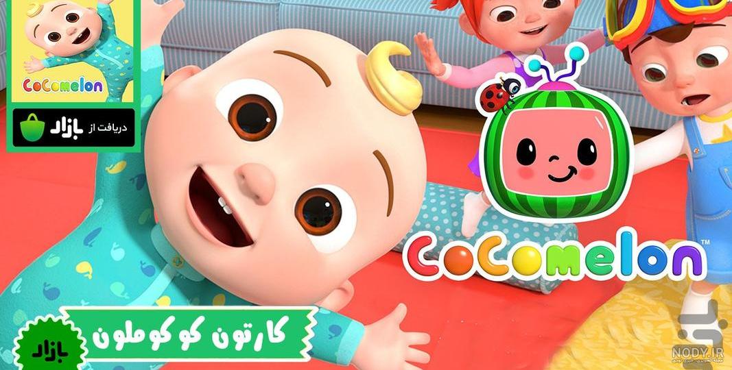 انیمیشن کوکوملون تولد اتوبوس | کلیپشو انیمیشن کوکوملون تولد اتوبوس | کلیپشو