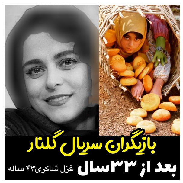 بازیگر نقش گلنار قدیمی