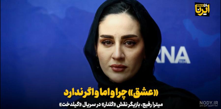 بازیگر نقش گلنار گیلدخت