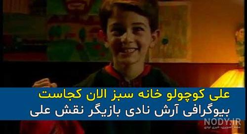 تغییر چهره باورنکردنی علی کوچولو در خانه سبز + عکس جوانی اش را اصلا نمی  شناسیدش !