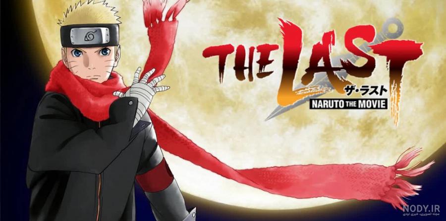 دانلود انیمه The Last: Naruto the Movie 2014 - آخرین : ناروتو