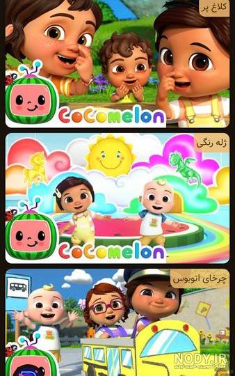 دانلود مجموعه کامل ویدیوهای کوکوملون ۴۲۰ قسمت - دانلود رایگان Cocomelon دانلود مجموعه کامل ویدیوهای کوکوملون ۴۲۰ قسمت - دانلود رایگان Cocomelon