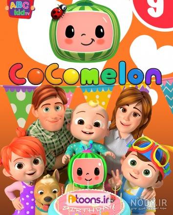 دانلود کارتون Cocomelon دانلود کارتون Cocomelon