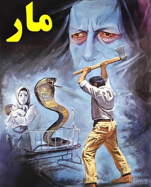 عکس مار کارتونی - عکس نودی عکس مار کارتونی - عکس نودی