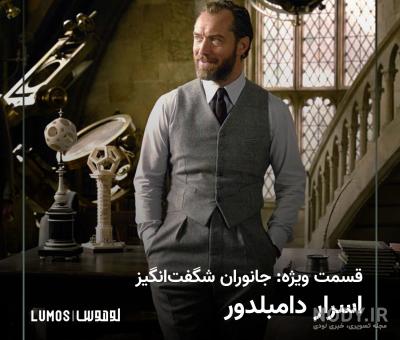 فیلم جانوران شگفت انگیز 3: اسرار دامبلدور | دوبله فارسی اختصاصی | فیلیمو