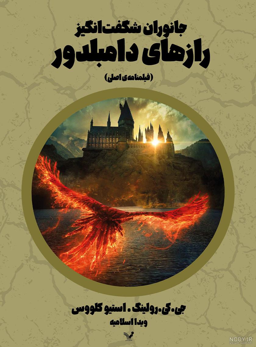 نقد و بررسی فیلم جانوران شگفت انگیز - مدلوپ