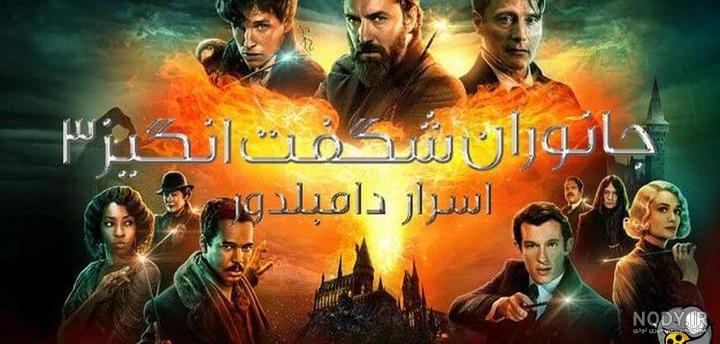نقد فیلم جانوران شگفت‌انگیز اسرار دامبلدور ؛ نفرت حاصلِ عشقِ میان دو ابَر  جادوگر - فیگار