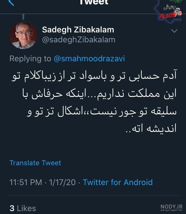 💬 بعد از سوتی «علی کریمی»، یادی کنیم از اشتباه تاریخی «صادق زیباکلام» یکی  از تئوریسین‌های اصلاح‌طلب! - قرارگاه جنبش انقلابیون (قجا) - 1