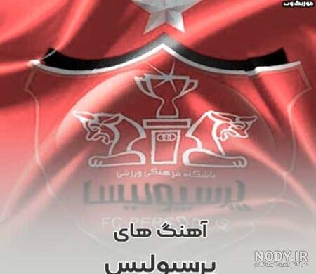 Noandish.com::: خبر خوش براى "پرسپوليسى ها" Noandish.com::: خبر خوش براى "پرسپوليسى ها"