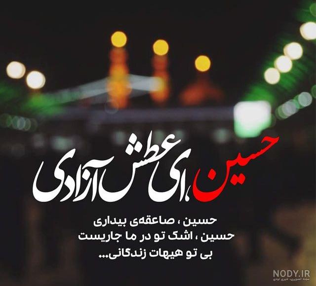 183 عکس جدیدهنری استوری و پروفایل محرم و امام حسین (ع)| ۱۴۰۳ 183 عکس جدیدهنری استوری و پروفایل محرم و امام حسین (ع)| ۱۴۰۳