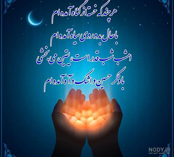 50 عکس پروفایل شب قدر جدید | عکس نوشته شب قدر - تشریفینو 50 عکس پروفایل شب قدر جدید | عکس نوشته شب قدر - تشریفینو