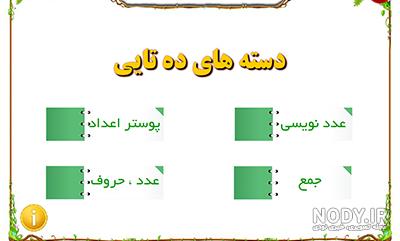 آموزش دسته های ده تایی و یکی به دانش آموزان دوم ابتدایی - ریبازی آموزش دسته های ده تایی و یکی به دانش آموزان دوم ابتدایی - ریبازی