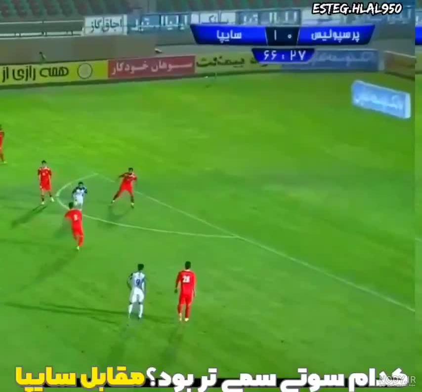 اسـتــقـــــلال | عکس ضد پرسپولیس اسـتــقـــــلال | عکس ضد پرسپولیس
