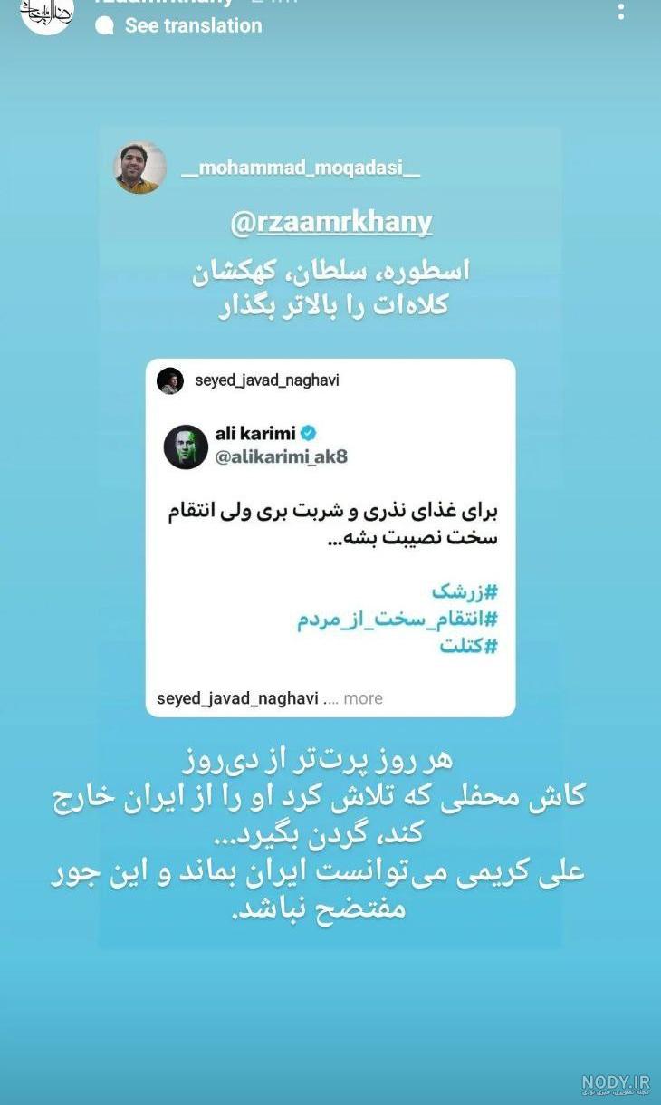 استوری جدید علی کریمی جنجالی شد استوری جدید علی کریمی جنجالی شد