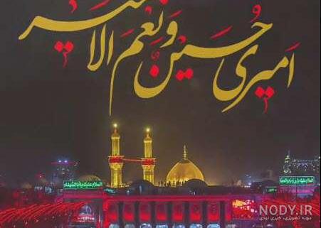 امیری حسین ونعم الامیر - عکس ویسگون