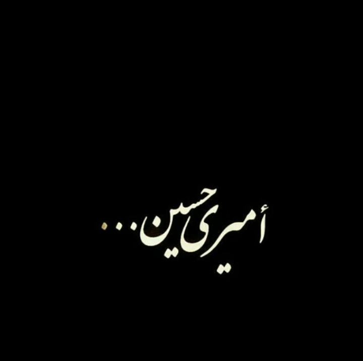 برنوشته (بنر) | امیری حسین و نعم الامیر ۳ :: مطیع