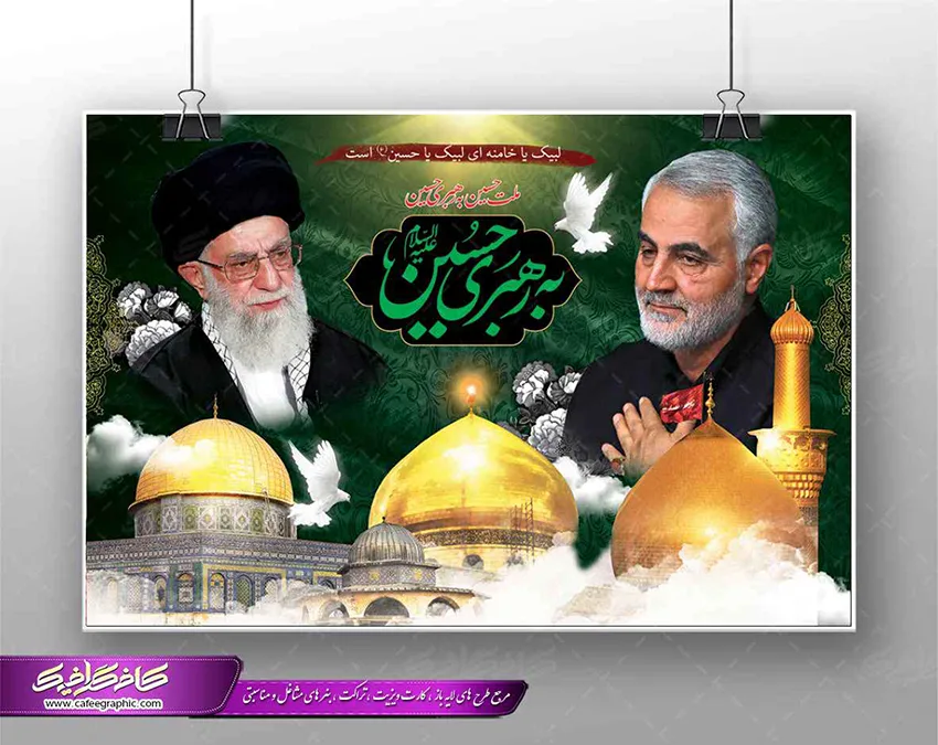 بنر محرم رهبری سردار و شهید رئیسی با تایپوگرافی یا ابوالفضل العباس | گرافیک  طرح