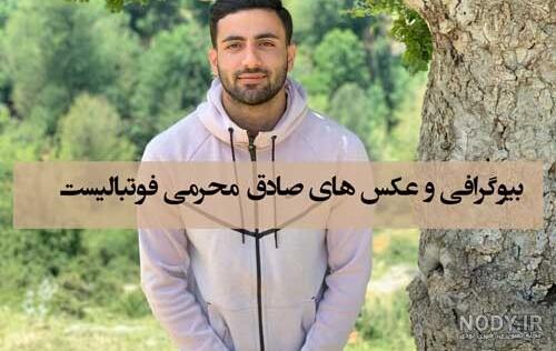 بیوگرافی «صادق محرمی» فوتبالیست و همسرش + زندگی شخصی و عکسهای خانوادگی بیوگرافی «صادق محرمی» فوتبالیست و همسرش + زندگی شخصی و عکسهای خانوادگی