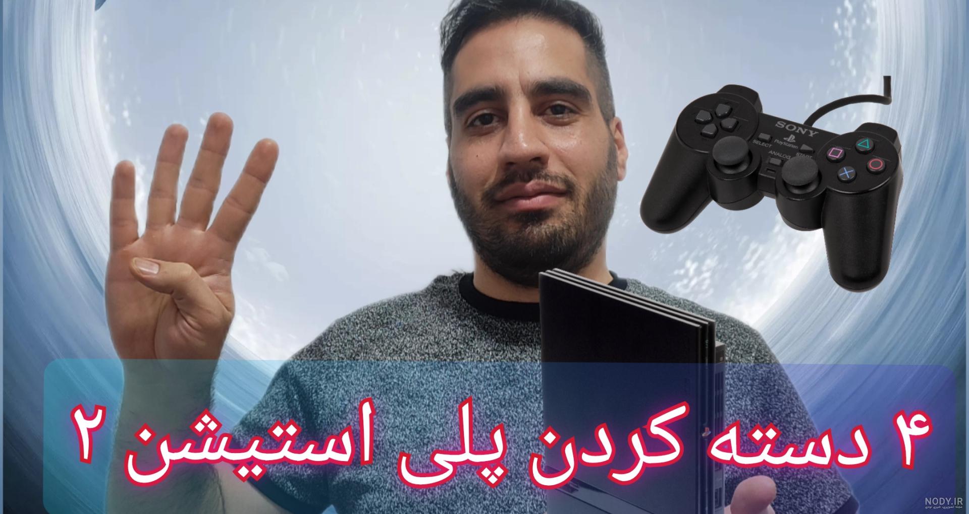 خرید ps2 با گارانتی دو دسته | قیمت پلی استیشن 2 با گارانتی 2 دسته ریفر خرید ps2 با گارانتی دو دسته | قیمت پلی استیشن 2 با گارانتی 2 دسته ریفر
