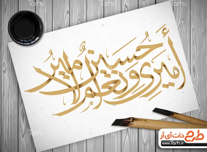 خوشنویسی امیری حسین و نعم الامیر - گرافیک با طعم تربچه - طرح لایه باز