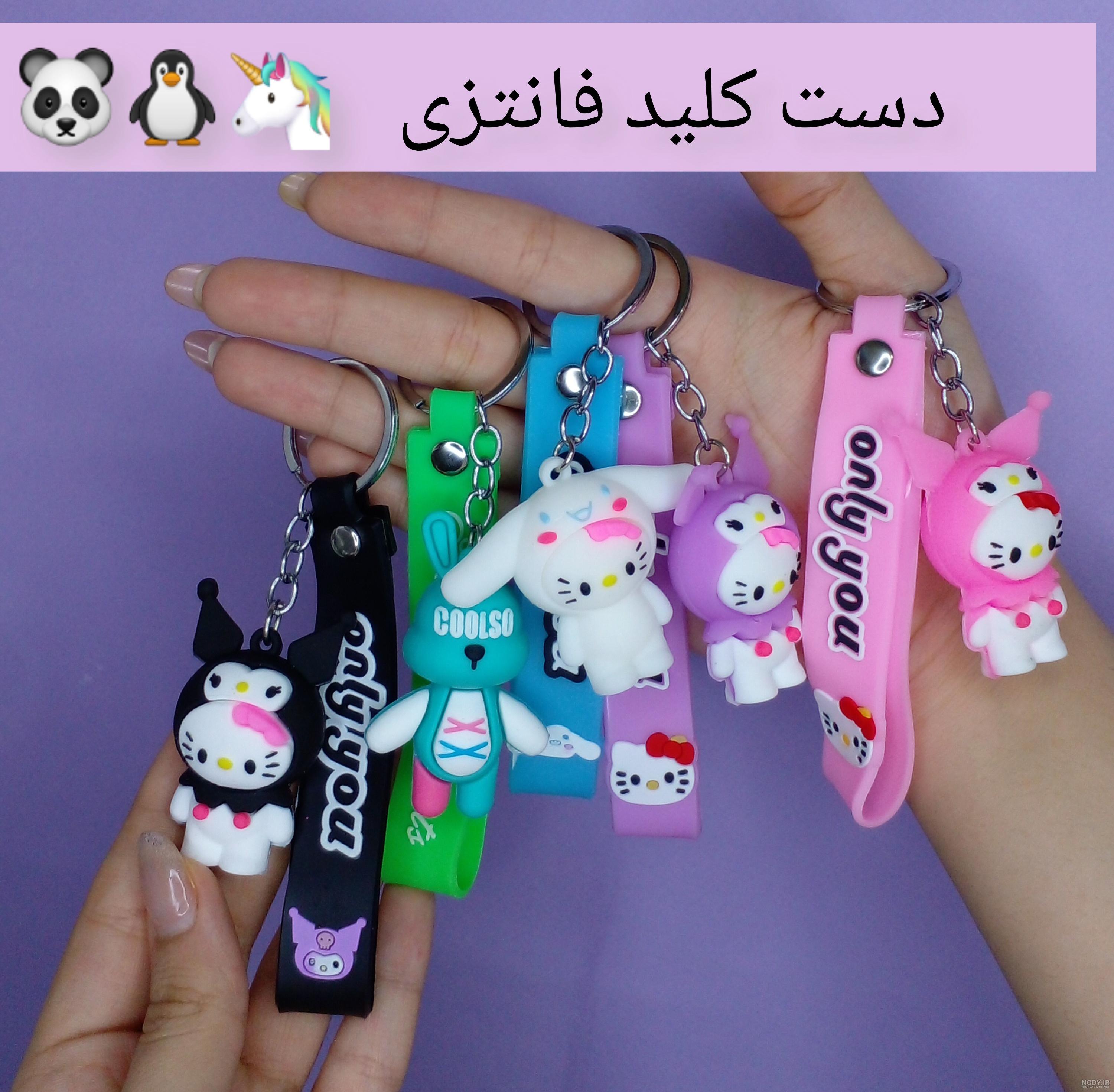 دسته کلید عروسکی | هدیه‌ای جذاب و کاربردی + تصاویر