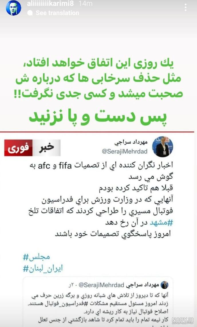 روزنو - واکنش عجیب علی کریمی به توییت عضو هیئت رئیسه فدراسیون فوتبال -  صاحب‌خبر