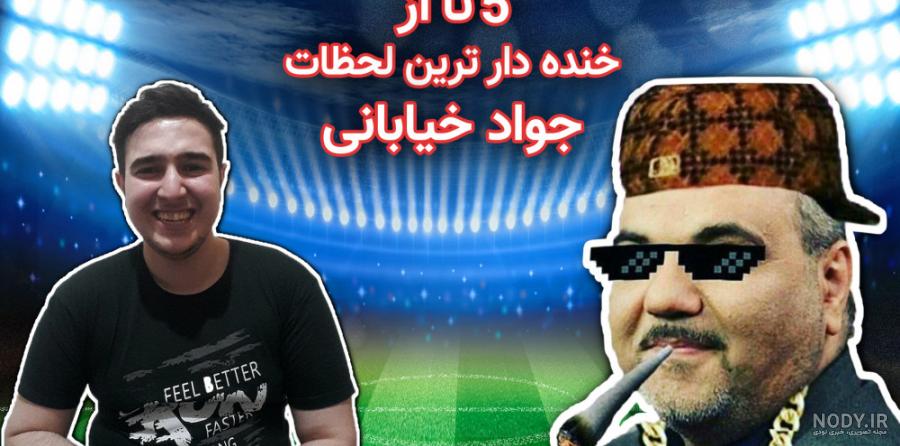 سوتی جنجالی جواد خیابانی | جواد خیابانی خودش را هم فیتیله پیچ کرد