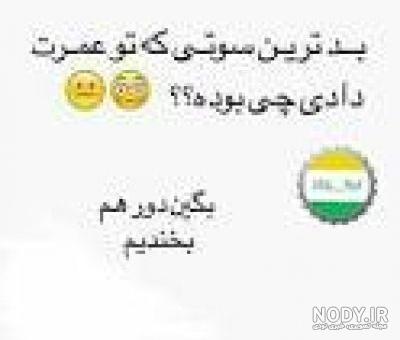 سوتی های خنده دار دانشگاه نی نی سایت