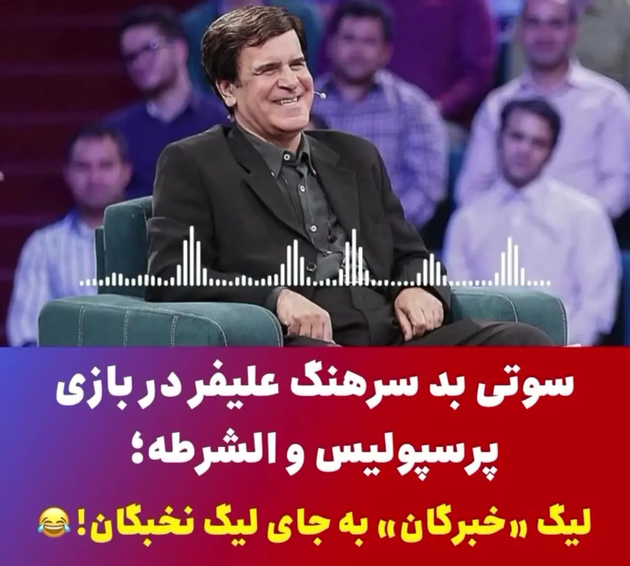 سوتی های پرسپولیس سوتی های پرسپولیس