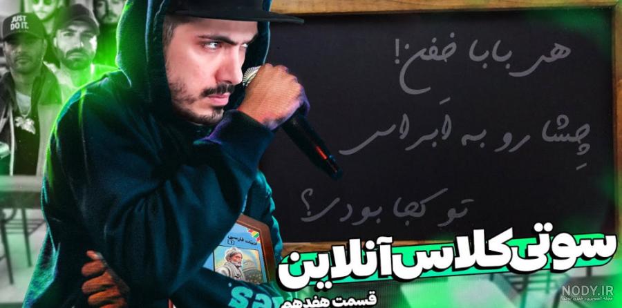سوتی های کلاس آنلاین فرشاد سایلنت پارت ۱۶ - عکس نودی