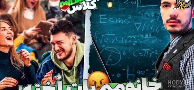 سوتی های کلاس آنلاین پارت ۱ با فرشاد سایلنت :))))))