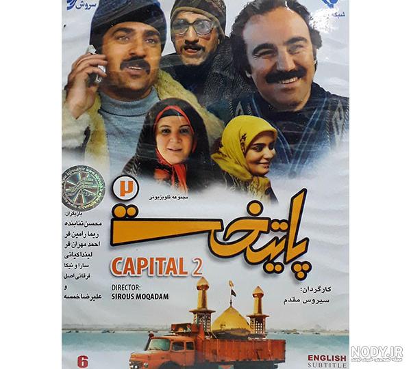 صفحه برنامه پایتخت 2 تلوبیون | مرجع پخش زنده و دانلود فیلم ، سریال و سایر برنامه های تلویزیون صفحه برنامه پایتخت 2 تلوبیون | مرجع پخش زنده و دانلود فیلم ، سریال و سایر برنامه های تلویزیون