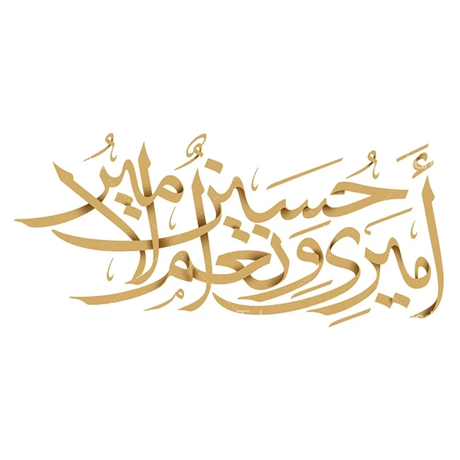 عکس با کیفیت امیری حسین و نعم الامیر در وسط شمسه زیبا به رنگ طلایی و پس  زمینه به رنگ مشکی – عکس با کیفیت و تصاویر استوک حرفه ای