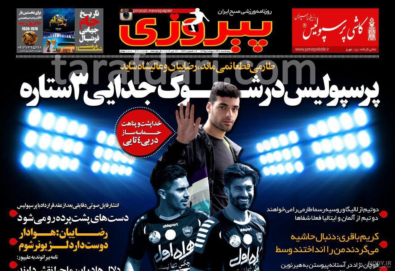 عکس های خنده دار پرسپولیس - عکس نودی عکس های خنده دار پرسپولیس - عکس نودی