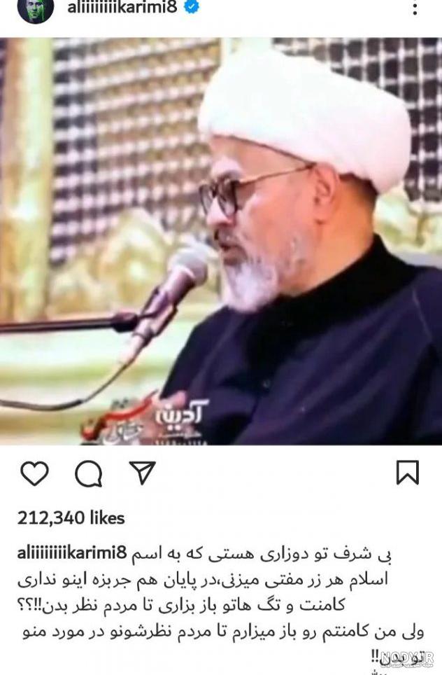 عکس| سوتی عجیب علی کریمی در اینستاگرام عکس| سوتی عجیب علی کریمی در اینستاگرام
