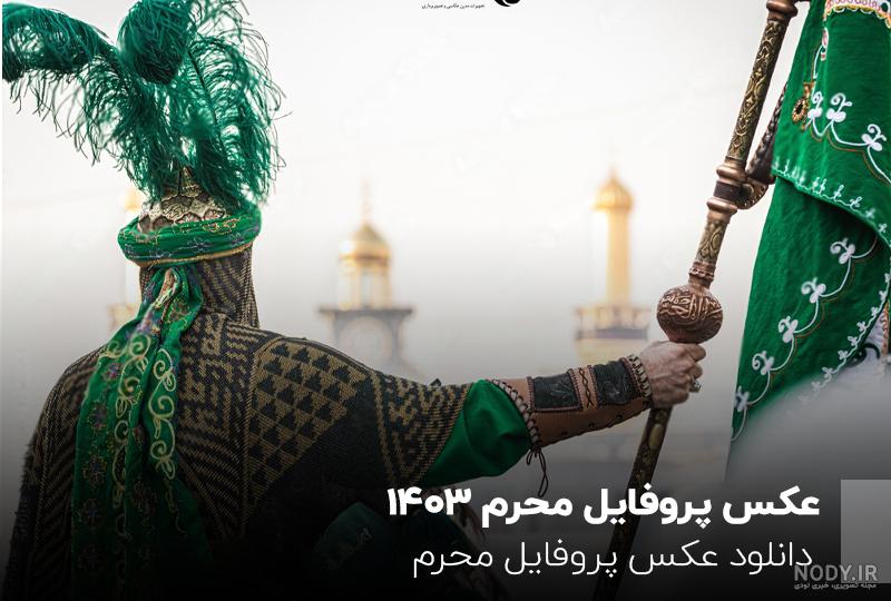 عکس صفحه گوشی ماه محرم عکس صفحه گوشی ماه محرم