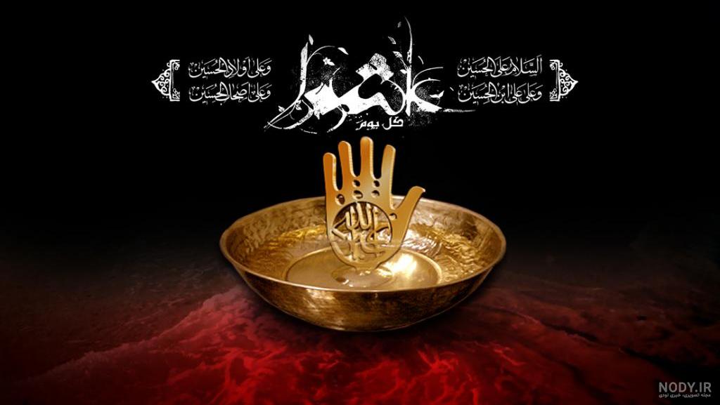 عکس محرم حضرت ابوالفضل - عکس نودی