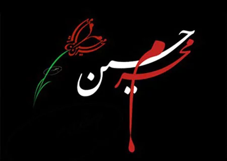 عکس های محرم و عاشورا | انواع عکس های با کیفیت برای پروفایل 1403 - فال و خواب عکس های محرم و عاشورا | انواع عکس های با کیفیت برای پروفایل 1403 - فال و خواب
