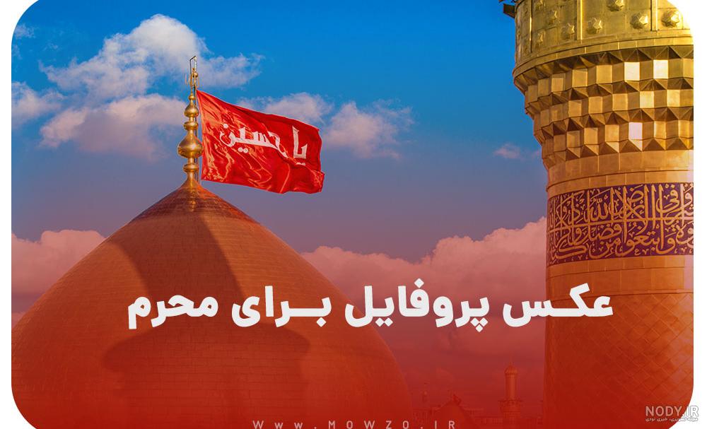 عکس محرم | 190 عکس نوشته آمدن ماه محرم برای پروفایل با کیفیت عالی