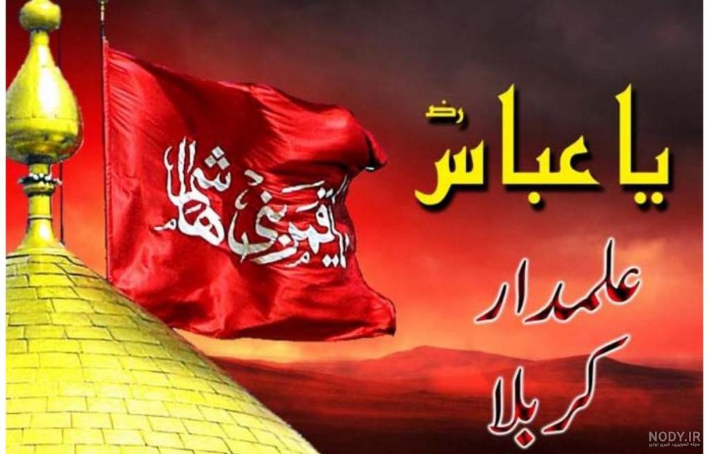 عکس نوشته حضرت عباس برای پروفایل و استوری محرم 1402