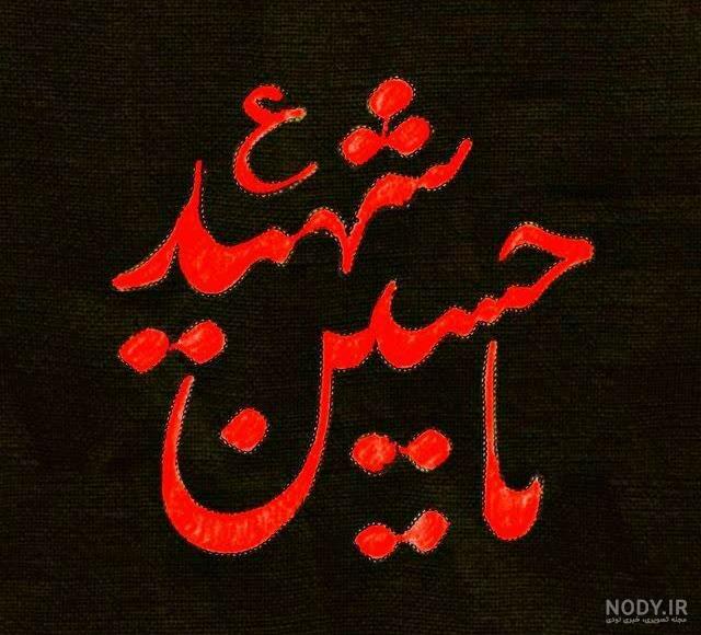 عکس نوشته های ماه محرم 1403 برای پروفایل [عکس پروفایل محرم]