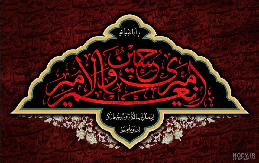 عکس نوشته محرم | 33 عکس پروفایل عاشقانه برای شهادت امام حسین (ع) - دلبرانه عکس نوشته محرم | 33 عکس پروفایل عاشقانه برای شهادت امام حسین (ع) - دلبرانه