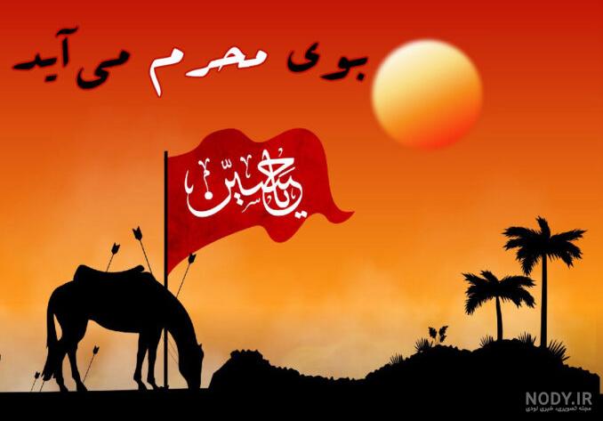 عکس نوشته های محرم نزدیک است - عکس نودی عکس نوشته های محرم نزدیک است - عکس نودی