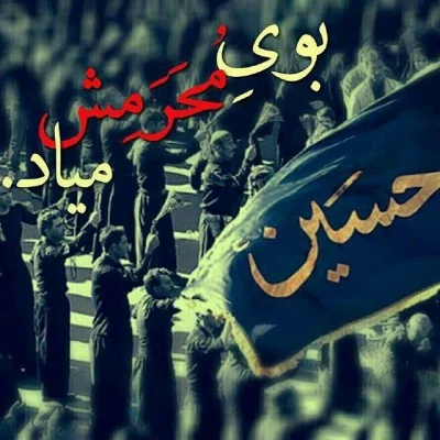 عکس نوشته محرم نزدیکه برای پروفایل + متن و جملات بوی ماه محرم می آید عکس نوشته محرم نزدیکه برای پروفایل + متن و جملات بوی ماه محرم می آید