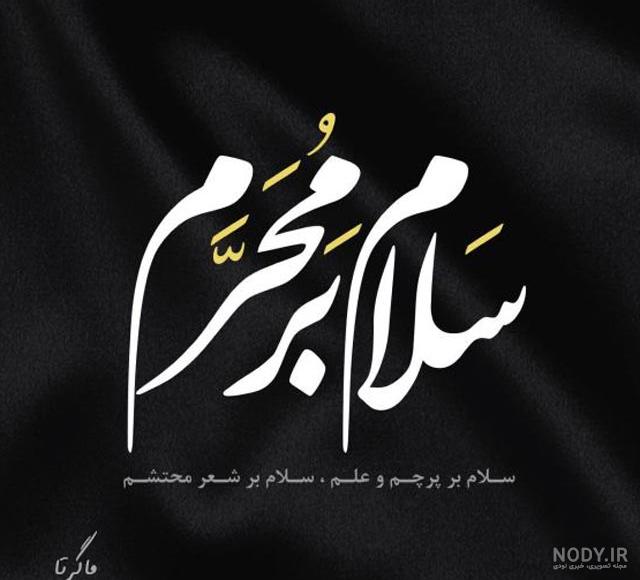 عکس نوشته محرم نزدیکه برای پروفایل + متن و جملات بوی ماه محرم می آید عکس نوشته محرم نزدیکه برای پروفایل + متن و جملات بوی ماه محرم می آید