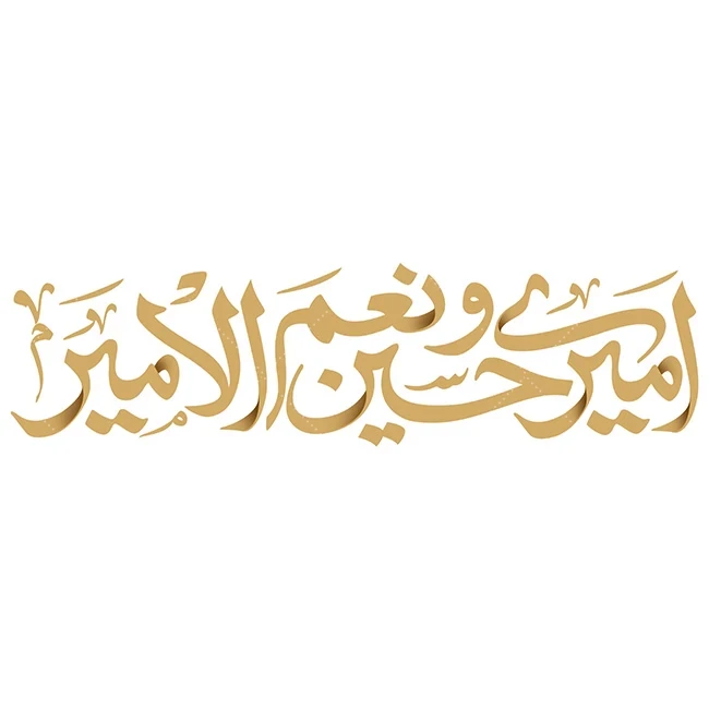 عکس نوشته ی امیری حسین ونعم الامیر - عکس نودی