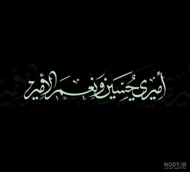 عکس نوشته ی امیری حسین ونعم الامیر - عکس نودی